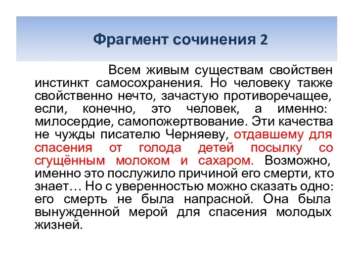 Фрагмент сочинения 2 Всем живым существам свойствен инстинкт самосохранения. Но