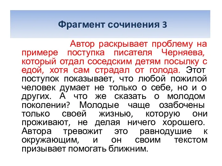Фрагмент сочинения 3 Автор раскрывает проблему на примере поступка писателя Черняева, который отдал