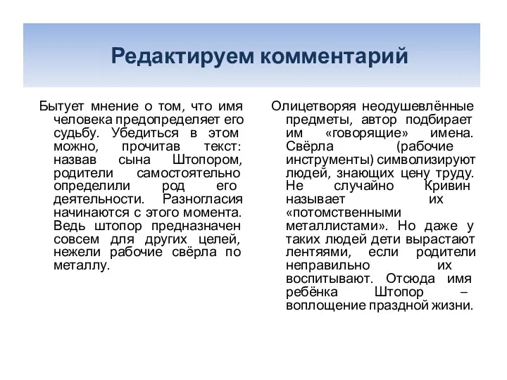 Редактируем комментарий Бытует мнение о том, что имя человека предопределяет