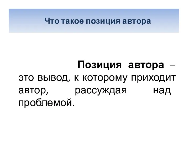 Что такое позиция автора? Позиция автора – это вывод, к которому приходит автор,