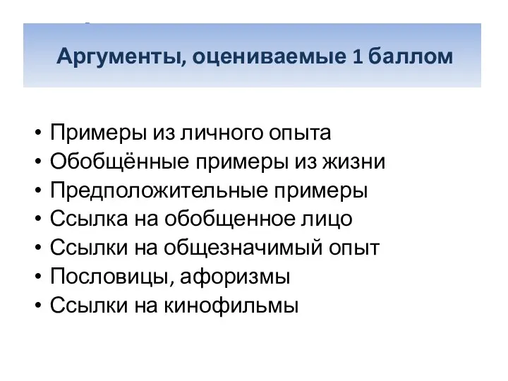 Аргументы, оцениваемые 1 баллом Примеры из личного опыта Обобщённые примеры