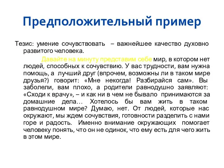 Предположительный пример Тезис: умение сочувствовать – важнейшее качество духовно развитого