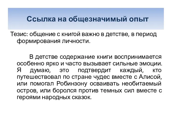 Ссылка на общезначимый опыт Тезис: общение с книгой важно в детстве, в период