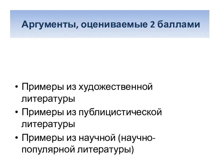 Аргументы, оцениваемые 2 баллами Примеры из художественной литературы Примеры из