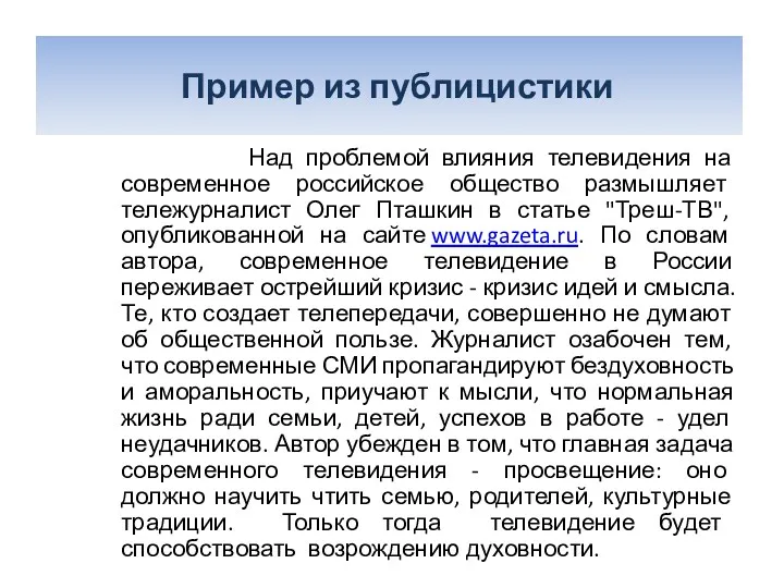 Пример из публицистики Над проблемой влияния телевидения на современное российское