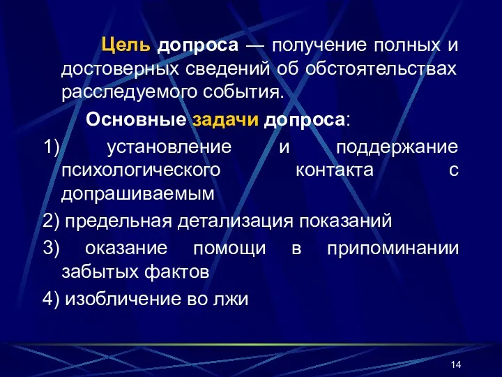 Цель допроса ― получение полных и достоверных сведений об обстоятельствах