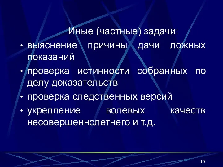 Иные (частные) задачи: выяснение причины дачи ложных показаний проверка истинности