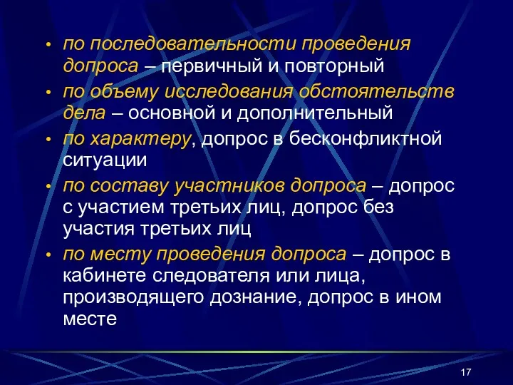 по последовательности проведения допроса – первичный и повторный по объему исследования обстоятельств дела