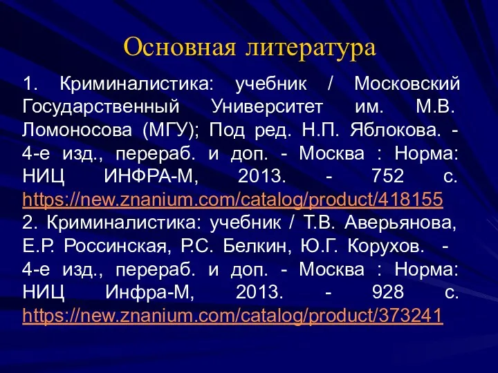 Основная литература 1. Криминалистика: учебник / Московский Государственный Университет им. М.В. Ломоносова (МГУ);