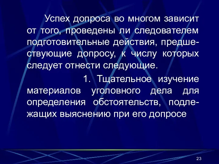 Успех допроса во многом зависит от того, проведены ли следователем