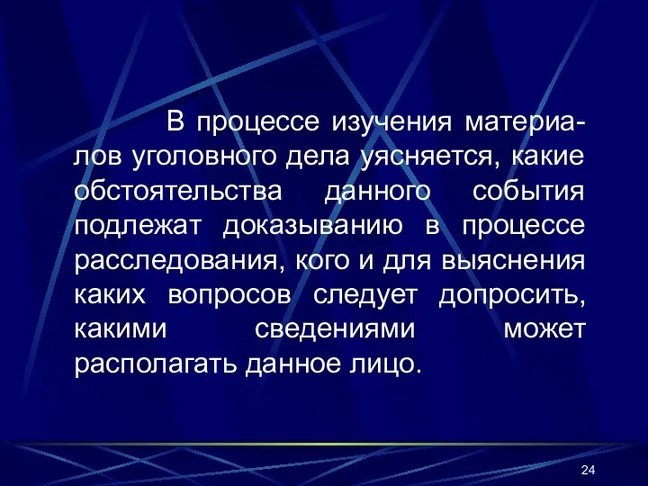 В процессе изучения материа-лов уголовного дела уясняется, какие обстоятельства данного