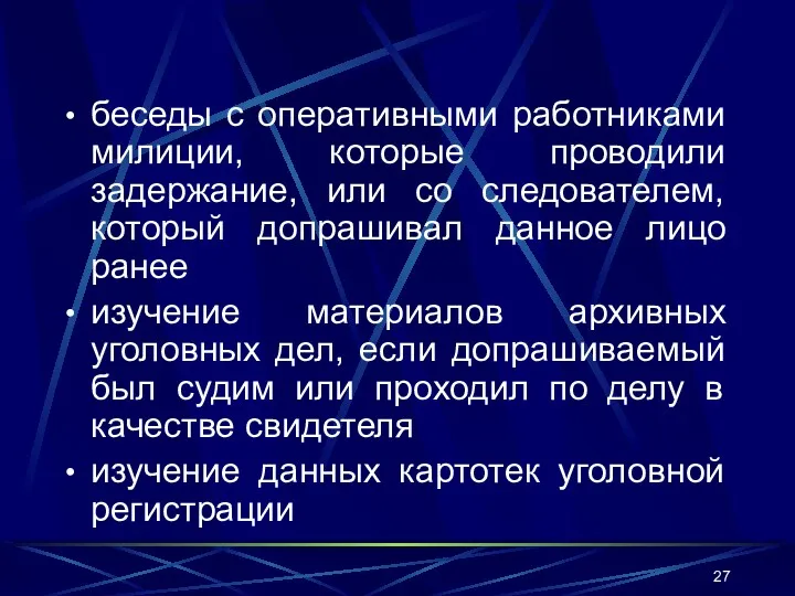 беседы с оперативными работниками милиции, которые проводили задержание, или со следователем, который допрашивал