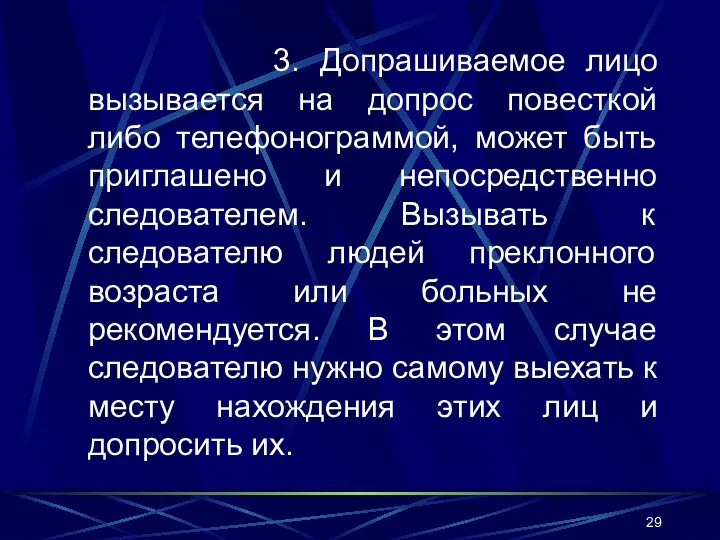 3. Допрашиваемое лицо вызывается на допрос повесткой либо телефонограммой, может