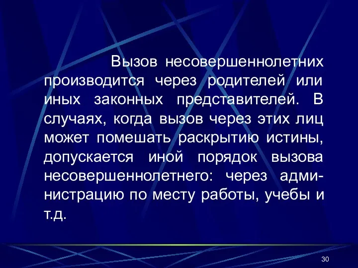 Вызов несовершеннолетних производится через родителей или иных законных представителей. В