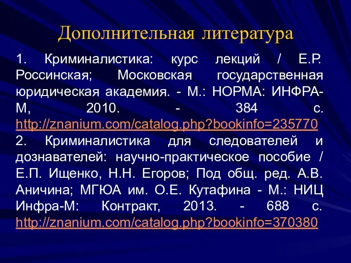 Дополнительная литература 1. Криминалистика: курс лекций / Е.Р. Россинская; Московская государственная юридическая академия.