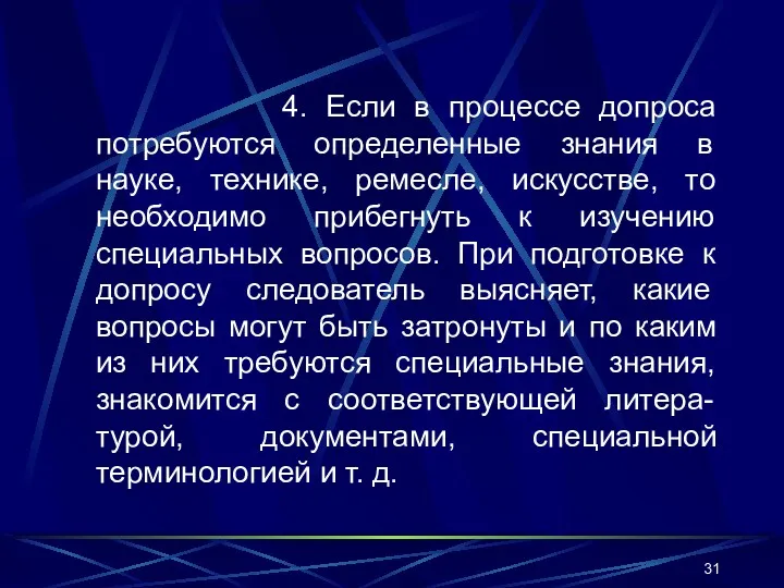 4. Если в процессе допроса потребуются определенные знания в науке, технике, ремесле, искусстве,