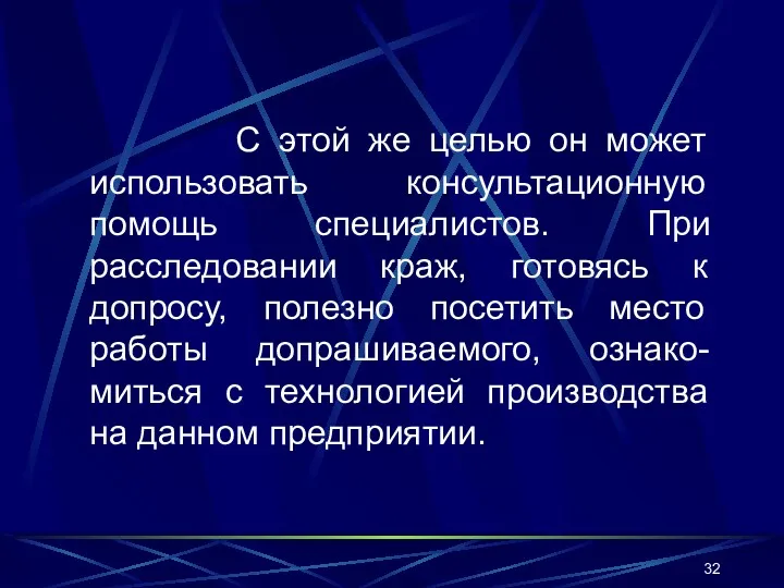 С этой же целью он может использовать консультационную помощь специалистов. При расследовании краж,