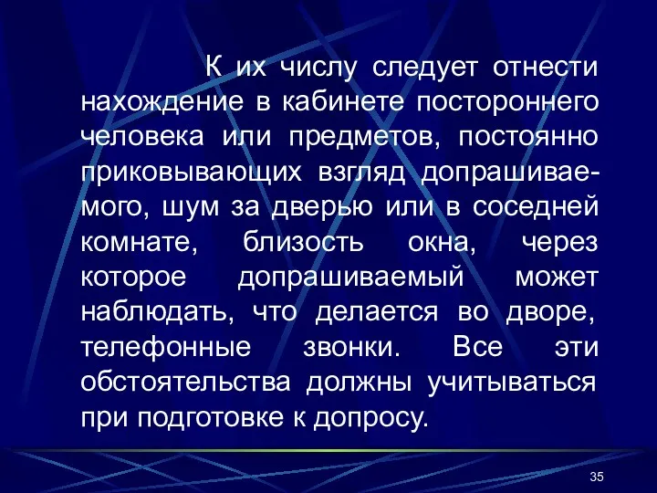 К их числу следует отнести нахождение в кабинете постороннего человека