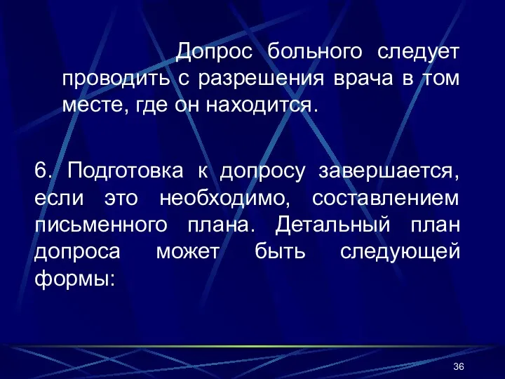 Допрос больного следует проводить с разрешения врача в том месте, где он находится.