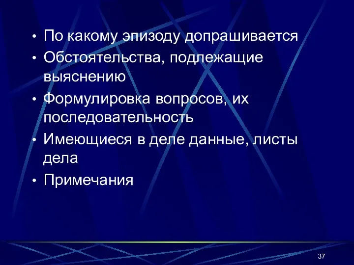 По какому эпизоду допрашивается Обстоятельства, подлежащие выяснению Формулировка вопросов, их