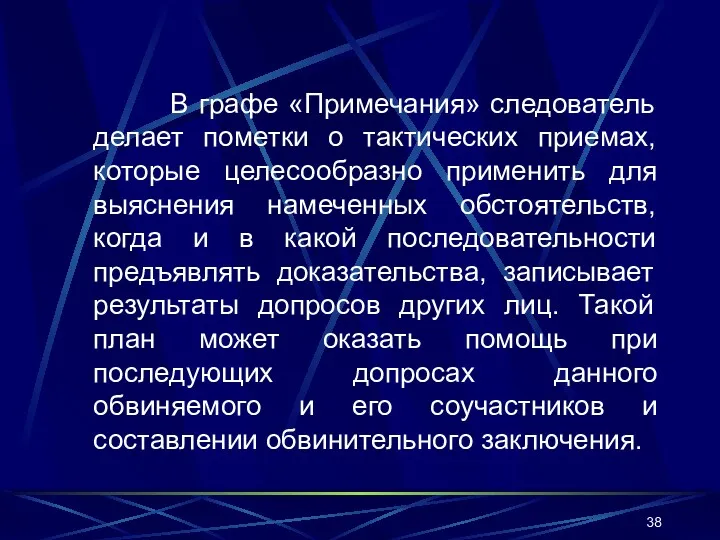 В графе «Примечания» следователь делает пометки о тактических приемах, которые целесообразно применить для