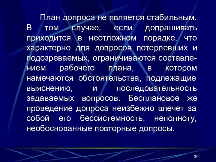 План допроса не является стабильным. В том случае, если допрашивать приходится в неотложном