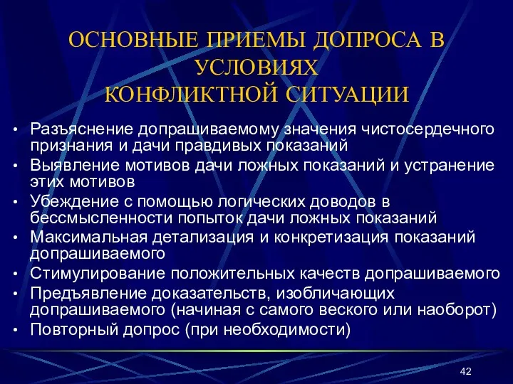 ОСНОВНЫЕ ПРИЕМЫ ДОПРОСА В УСЛОВИЯХ КОНФЛИКТНОЙ СИТУАЦИИ Разъяснение допрашиваемому значения чистосердечного признания и