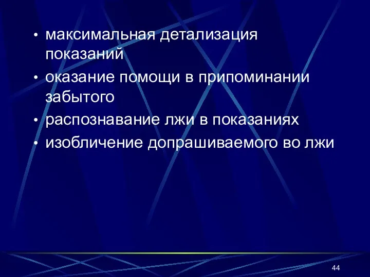 максимальная детализация показаний оказание помощи в припоминании забытого распознавание лжи в показаниях изобличение допрашиваемого во лжи