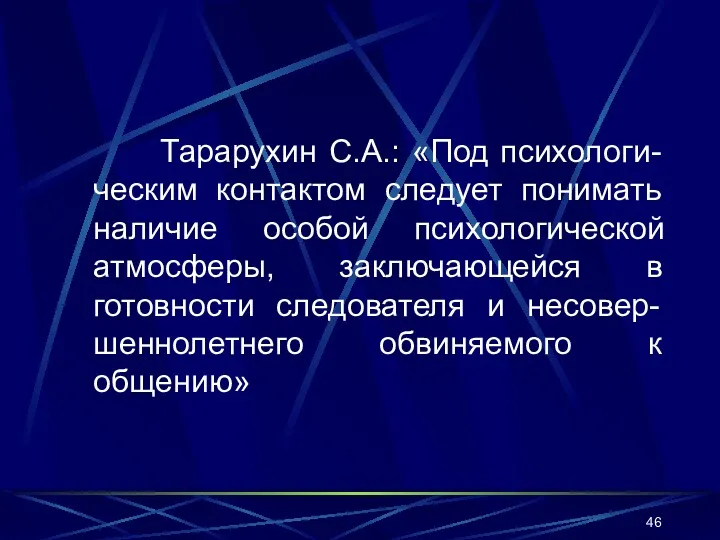 Тарарухин С.А.: «Под психологи-ческим контактом следует понимать наличие особой психологической атмосферы, заключающейся в