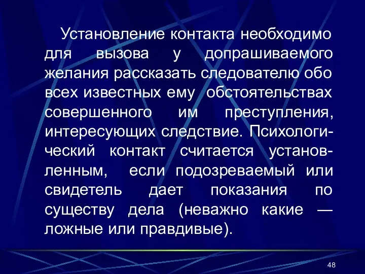 Установление контакта необходимо для вызова у допрашиваемого желания рассказать следователю обо всех известных