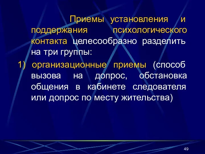 Приемы установления и поддержания психологического контакта целесообразно разделить на три