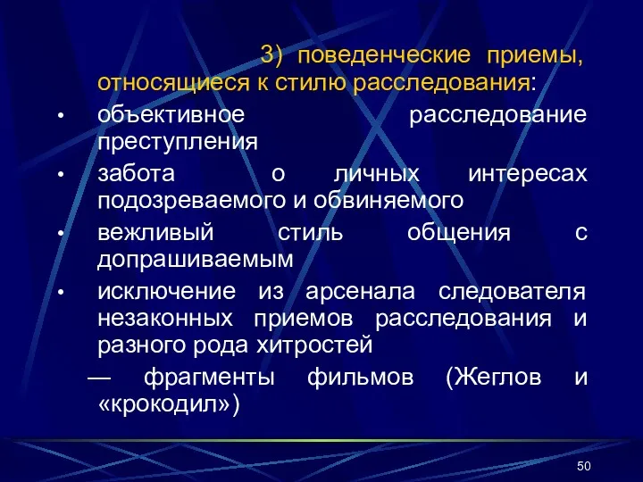 3) поведенческие приемы, относящиеся к стилю расследования: объективное расследование преступления забота о личных