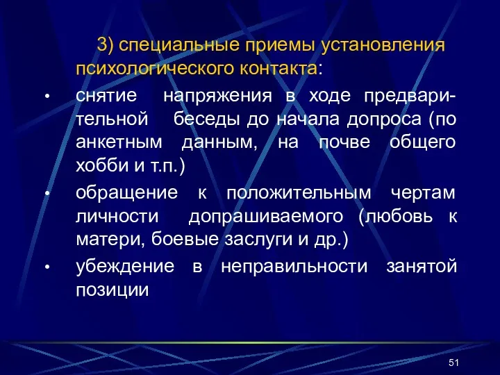 3) специальные приемы установления психологического контакта: снятие напряжения в ходе предвари-тельной беcеды до