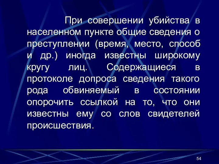 При совершении убийства в населенном пункте общие сведения о преступлении (время, место, способ