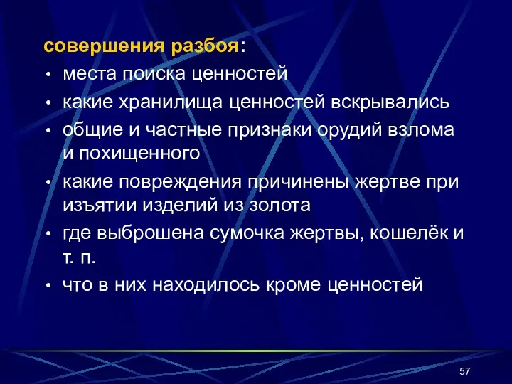 совершения разбоя: места поиска ценностей какие хранилища ценностей вскрывались общие и частные признаки