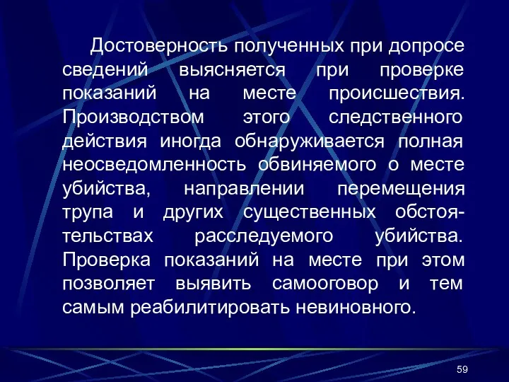 Достоверность полученных при допросе сведений выясняется при проверке показаний на