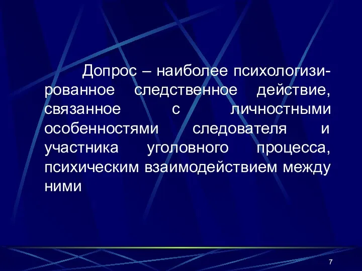 Допрос – наиболее психологизи-рованное следственное действие, связанное с личностными особенностями