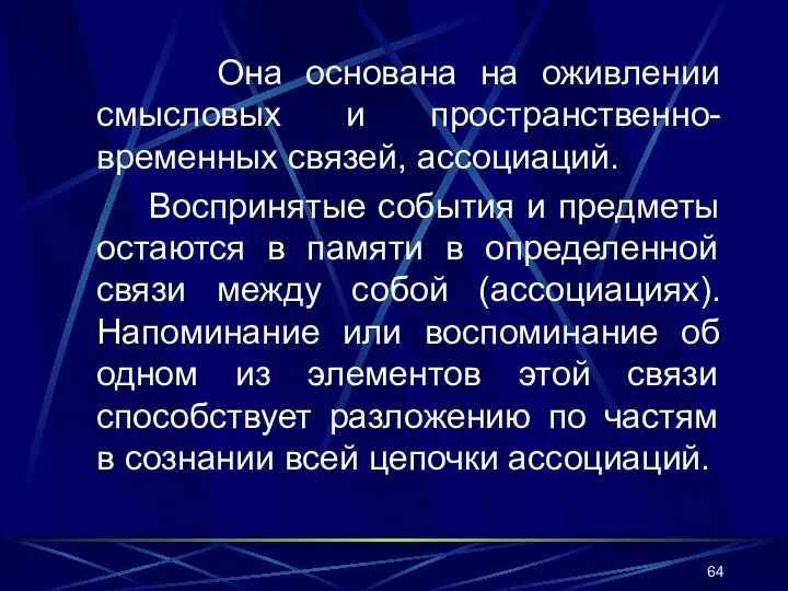 Она основана на оживлении смысловых и пространственно-временных связей, ассоциаций. Воспринятые события и предметы