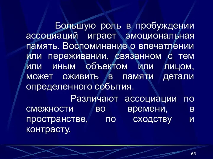 Большую роль в пробуждении ассоциаций играет эмоциональная память. Воспоминание о впечатлении или переживании,