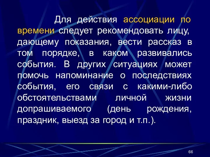 Для действия ассоциации по времени следует рекомендовать лицу, дающему показания, вести рассказ в