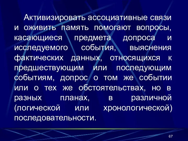 Активизировать ассоциативные связи и оживить память помогают вопросы, касающиеся предмета