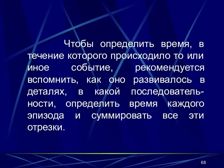 Чтобы определить время, в течение которого происходило то или иное событие, рекомендуется вспомнить,