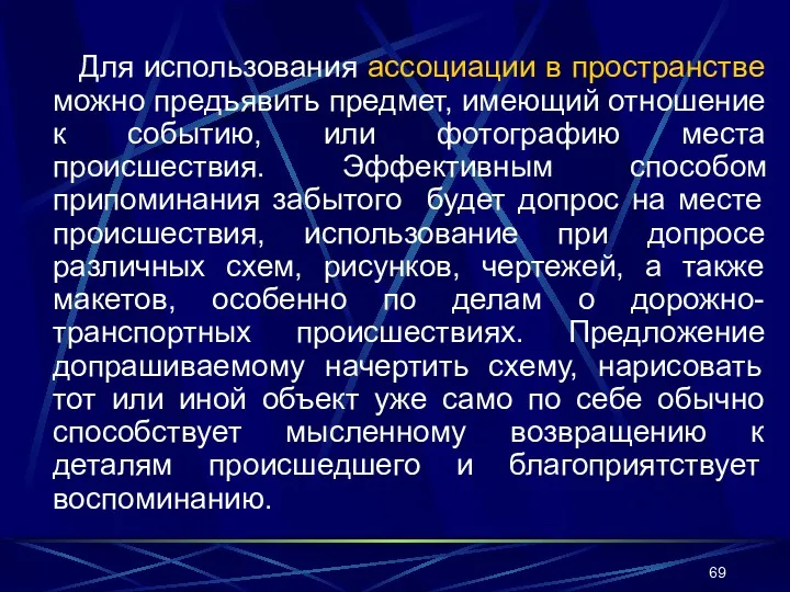 Для использования ассоциации в пространстве можно предъявить предмет, имеющий отношение к событию, или