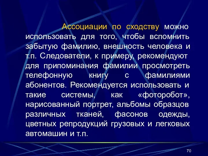 Ассоциации по сходству можно использовать для того, чтобы вспомнить забытую фамилию, внешность человека