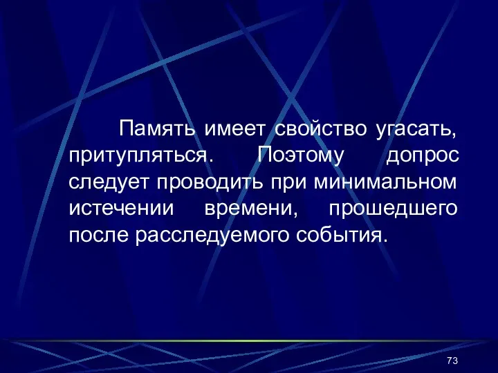 Память имеет свойство угасать, притупляться. Поэтому допрос следует проводить при