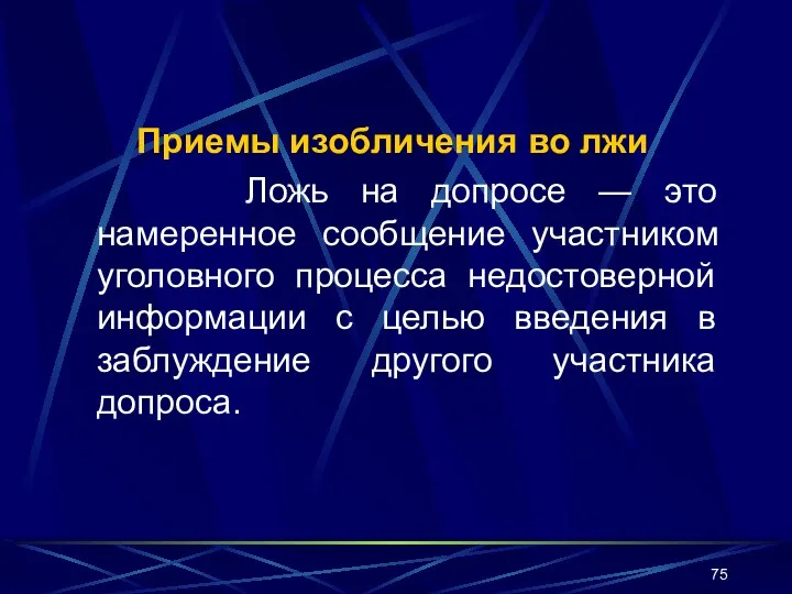 Приемы изобличения во лжи Ложь на допросе ― это намеренное