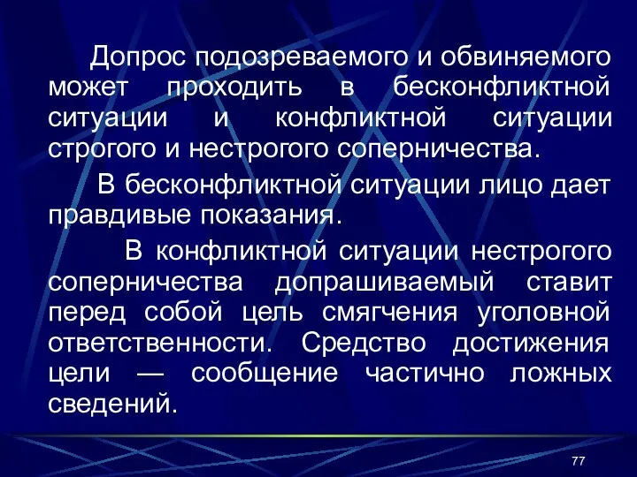 Допрос подозреваемого и обвиняемого может проходить в бесконфликтной ситуации и