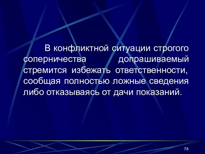 В конфликтной ситуации строгого соперничества допрашиваемый стремится избежать ответственности, сообщая полностью ложные сведения