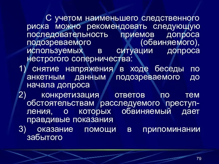 С учетом наименьшего следственного риска можно рекомендовать следующую последовательность приемов