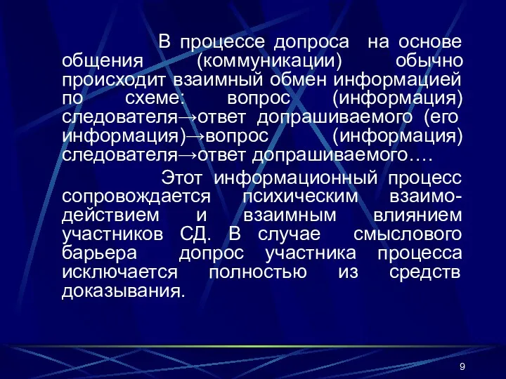 В процессе допроса на основе общения (коммуникации) обычно происходит взаимный